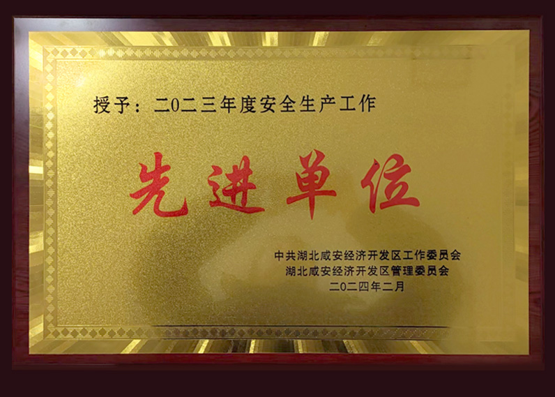二0二三年度安全生產工作先進單位